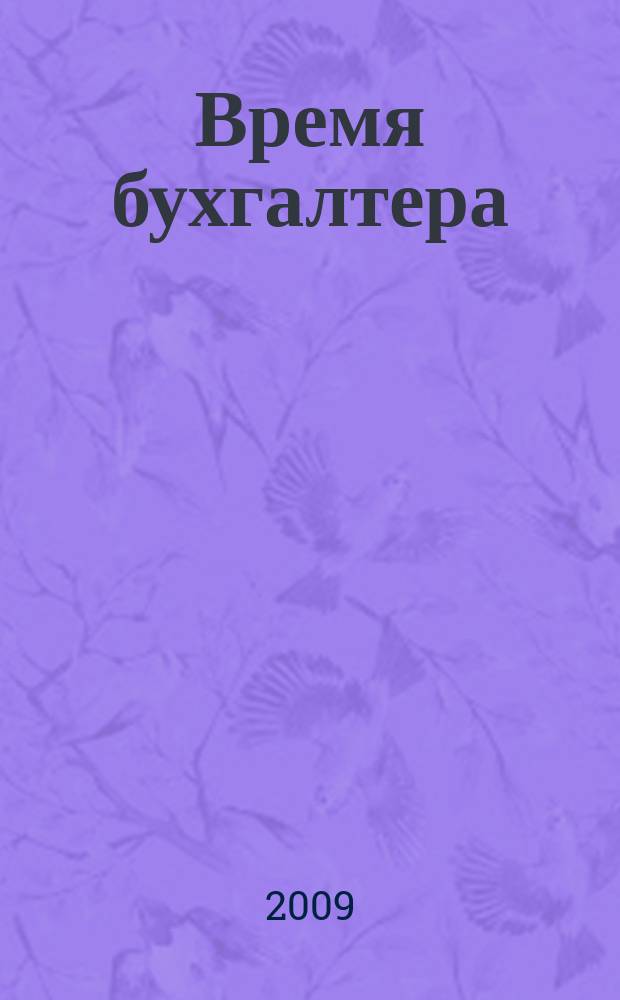 Время бухгалтера : еженедельное аналитическое обозрение журнал. 2009, № 12 (216)