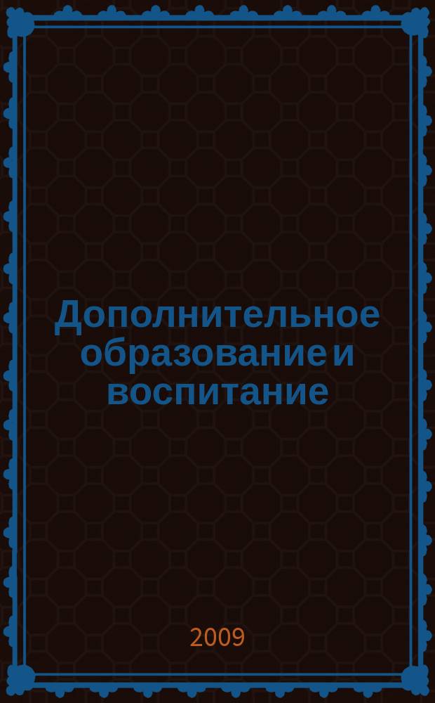 Дополнительное образование и воспитание : научно-методический журнал. 2009, № 1 (111)