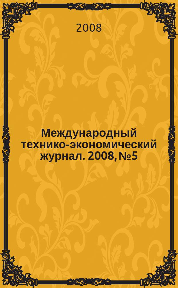 Международный технико-экономический журнал. 2008, № 5