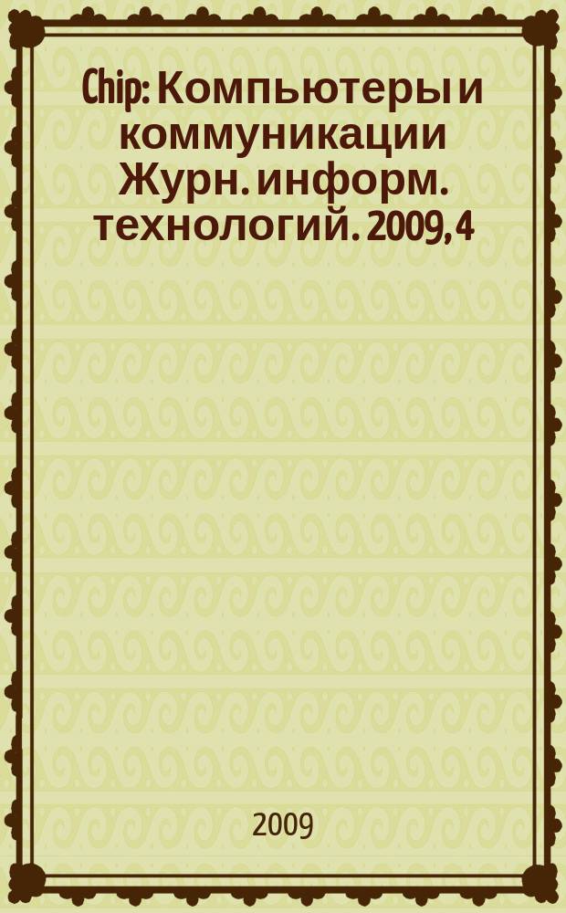 Chip : Компьютеры и коммуникации Журн. информ. технологий. 2009, 4 (121)