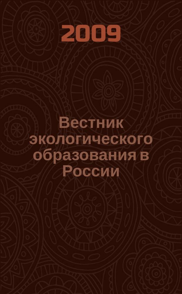 Вестник экологического образования в России : Информ. Аналитика. 2009, № 1 (51)