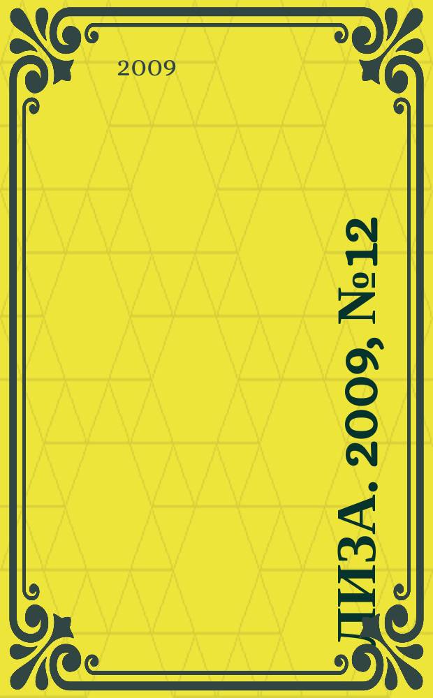 Лиза. 2009, № 12