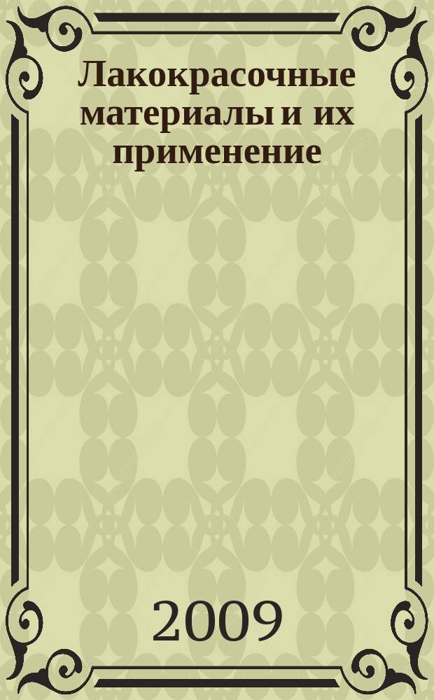 Лакокрасочные материалы и их применение : Орган Гос. Ком. Совета Министров СССР по химии. 2009, № 3