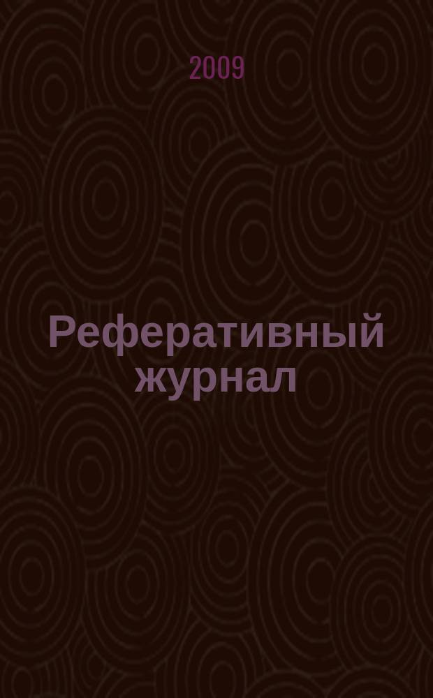 Реферативный журнал : Отд. вып. 2009, № 4/5