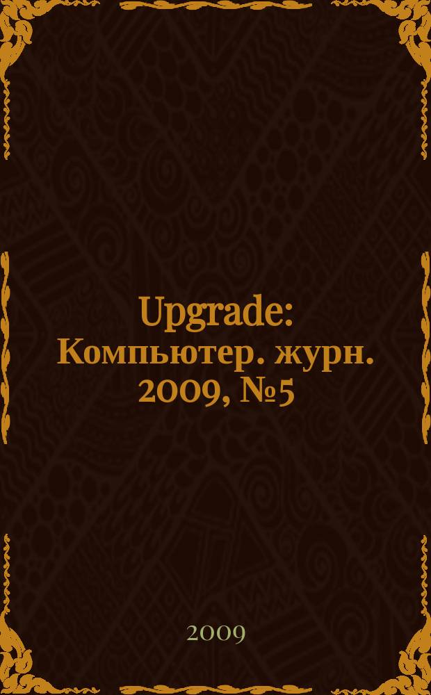 Upgrade : Компьютер. журн. 2009, № 5 (406)