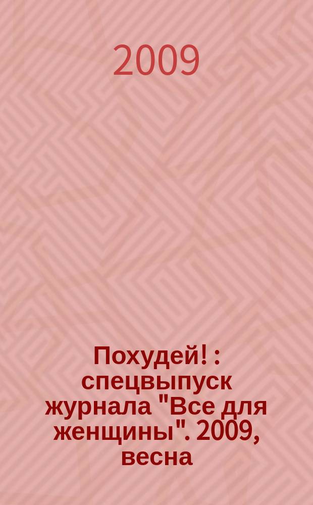 Похудей ! : спецвыпуск журнала "Все для женщины". 2009, весна : Похудей к лету!
