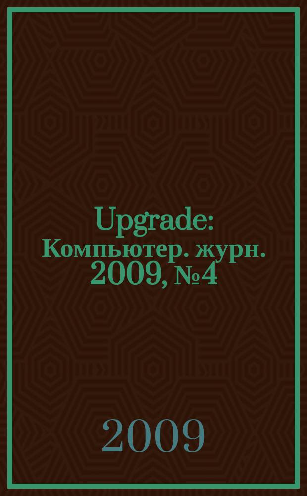 Upgrade : Компьютер. журн. 2009, № 4 (405)
