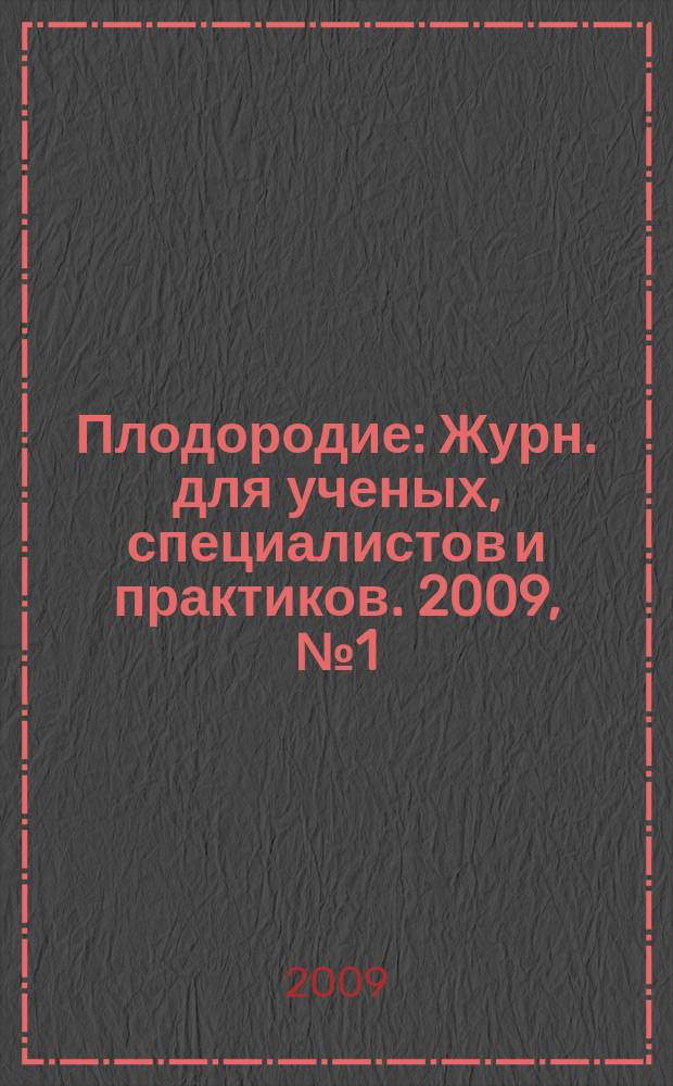 Плодородие : Журн. для ученых, специалистов и практиков. 2009, № 1 (46)