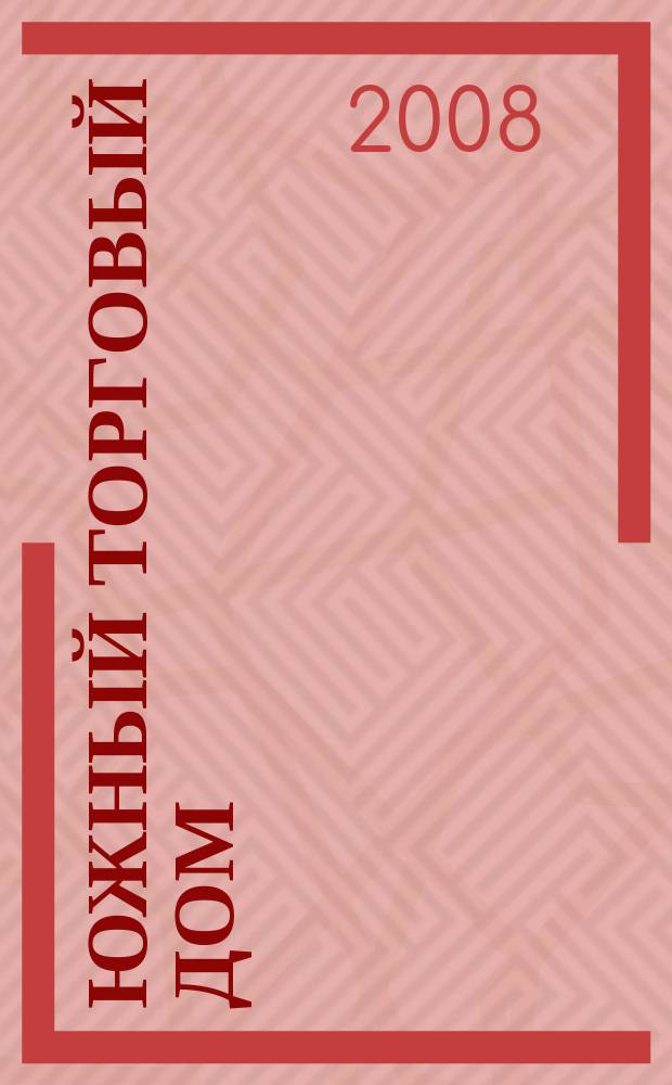 Южный торговый дом : рекламно-ценовой еженедельник. 2008, № 41 (141/653)