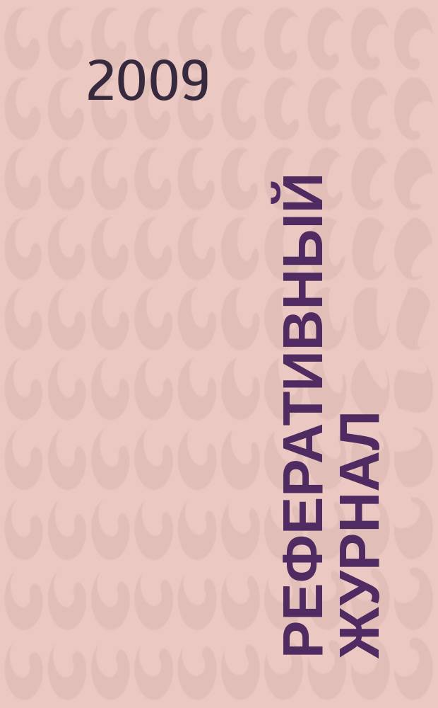Реферативный журнал : Отд. вып. 2009, № 4/5