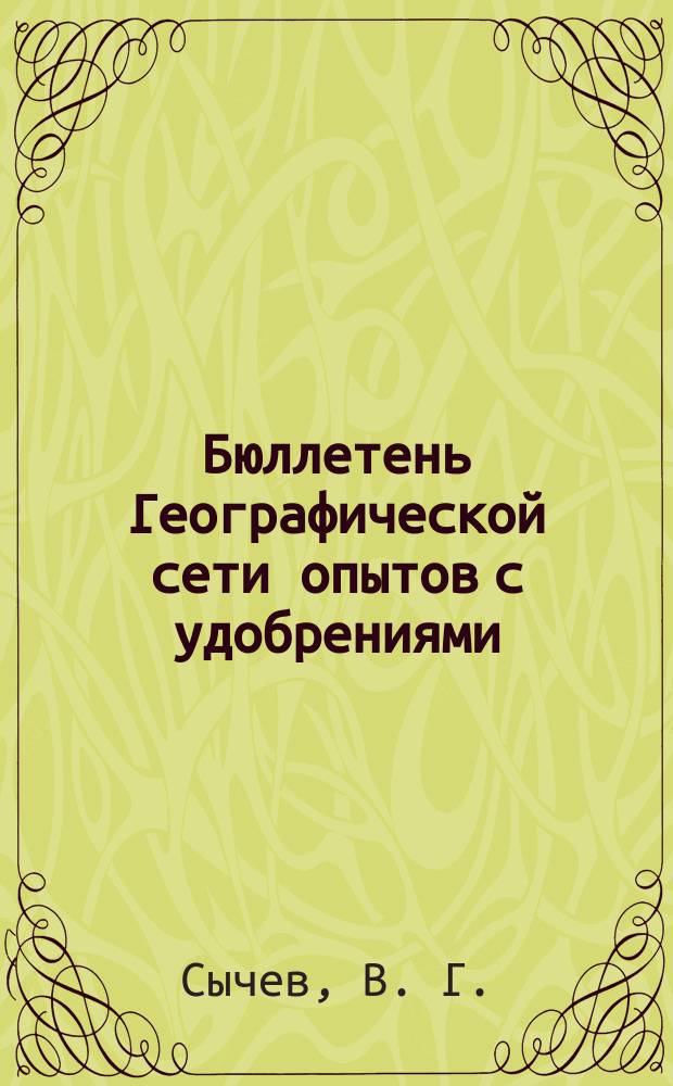 Бюллетень Географической сети опытов с удобрениями : периодическое издание ВНИИ агрохимии для участников Географической сети опытов с удобрениями. Вып. 6 : Основные направления исследований по агрохимии азота в современном земледелии