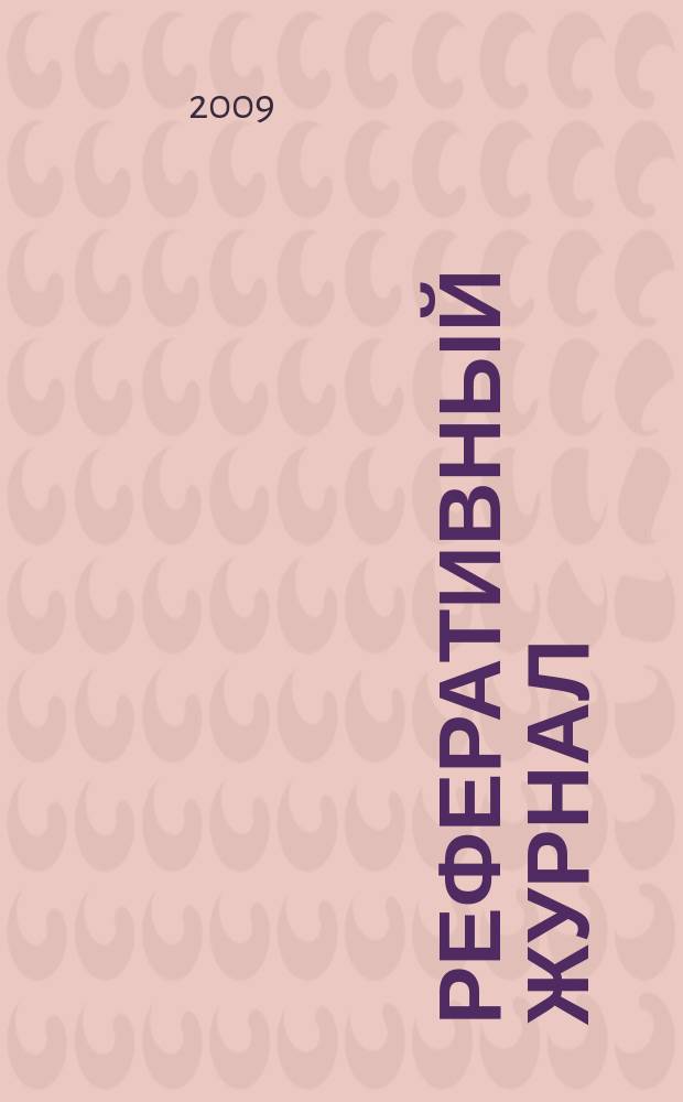 Реферативный журнал : Отд. вып. 2009, № 4/5