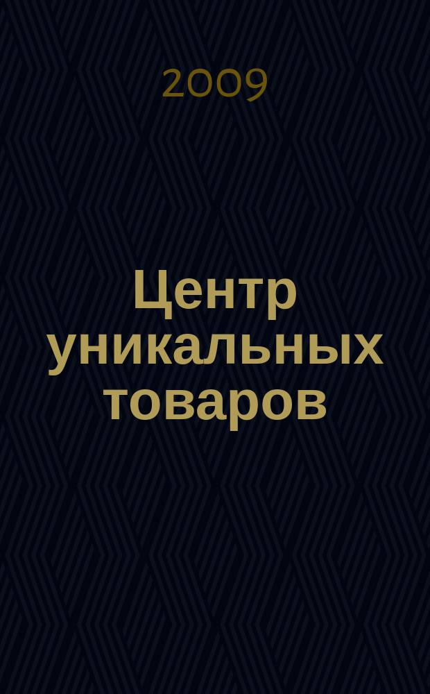 Центр уникальных товаров : информационное издание