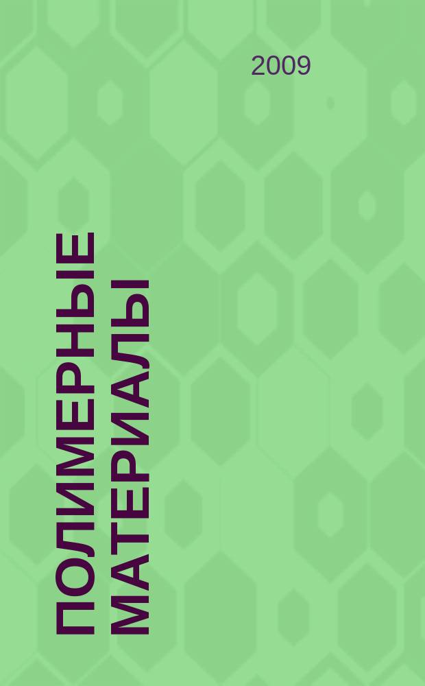 Полимерные материалы : Изделия. Оборуд. Технологии Специализир. информ. бюл. 2009, № 2 (117)