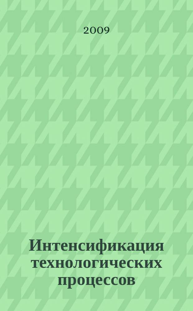 Интенсификация технологических процессов: материалы, технологии, оборудование : ежемесячный научно-технический журнал. 2009, 3