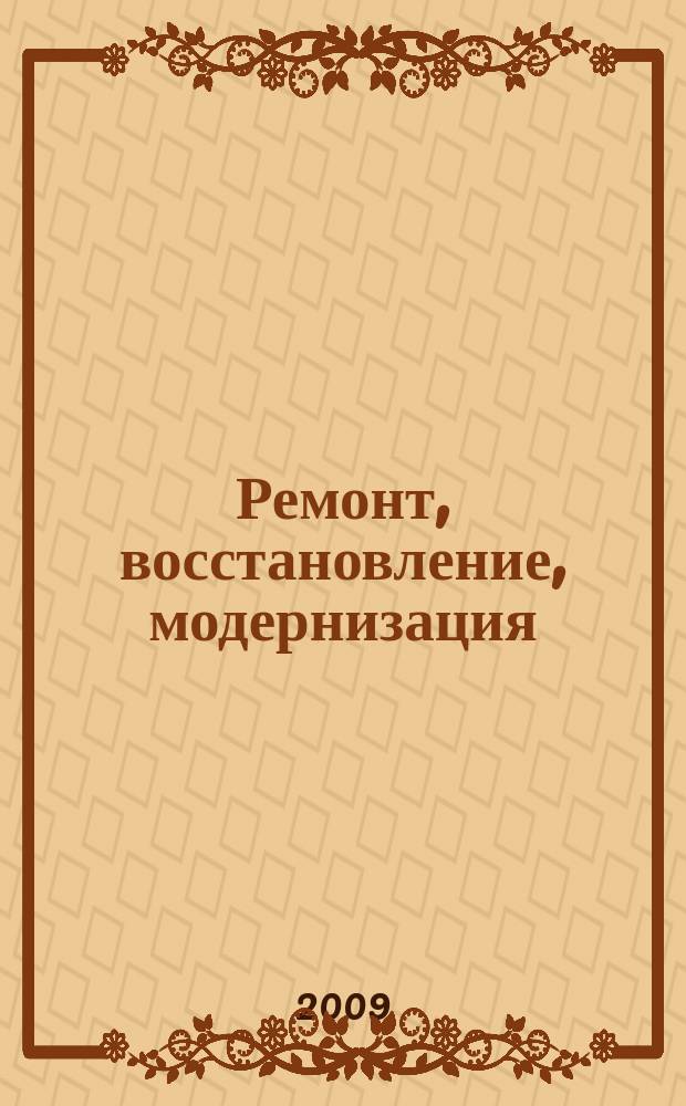 Ремонт, восстановление, модернизация : РВМ Ежемес. произв., науч.-техн. и учеб.-метод. журн. 2009, № 3