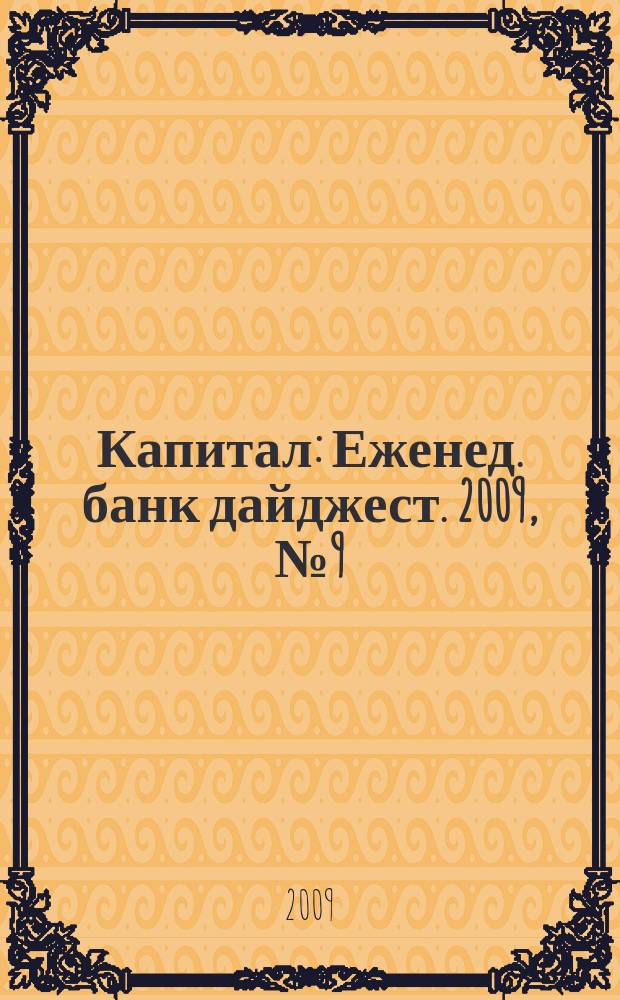 Капитал : Еженед. банк дайджест. 2009, № 9 (738)