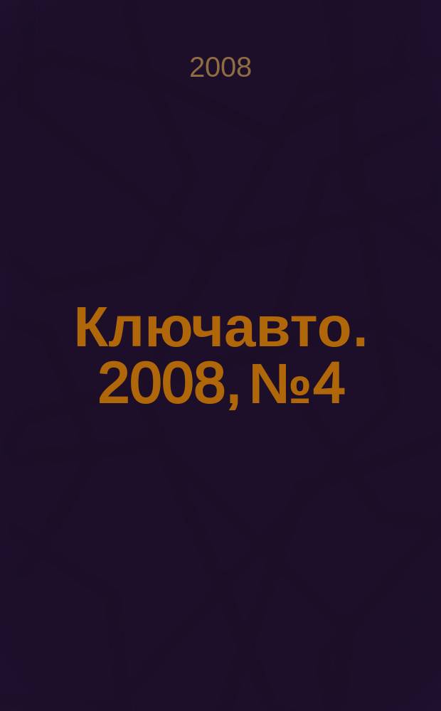 Ключавто. 2008, № 4