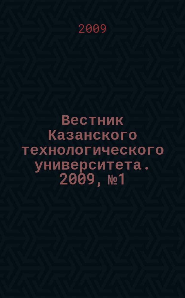 Вестник Казанского технологического университета. 2009, № 1