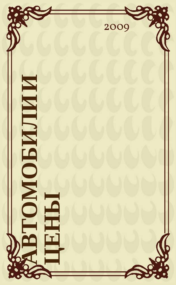 Автомобили и цены : еженедельный информационно-рекламный журнал. 2009, № 12 (300)