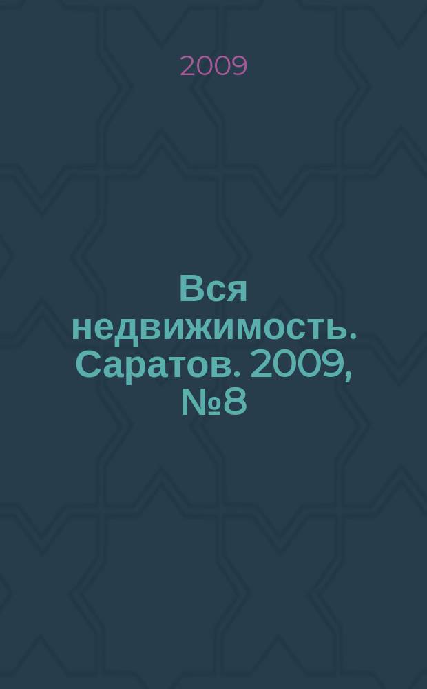 Вся недвижимость. Саратов. 2009, № 8 (54)