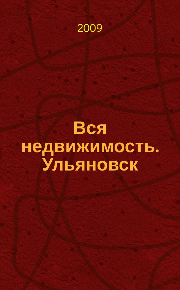 Вся недвижимость. Ульяновск : рекламно-информационное издание. 2009, № 8 (28)
