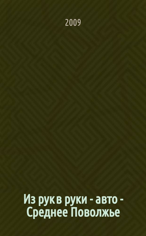 Из рук в руки - авто - Среднее Поволжье : еженедельник фотообъявлений. 2009, № 9 (214)