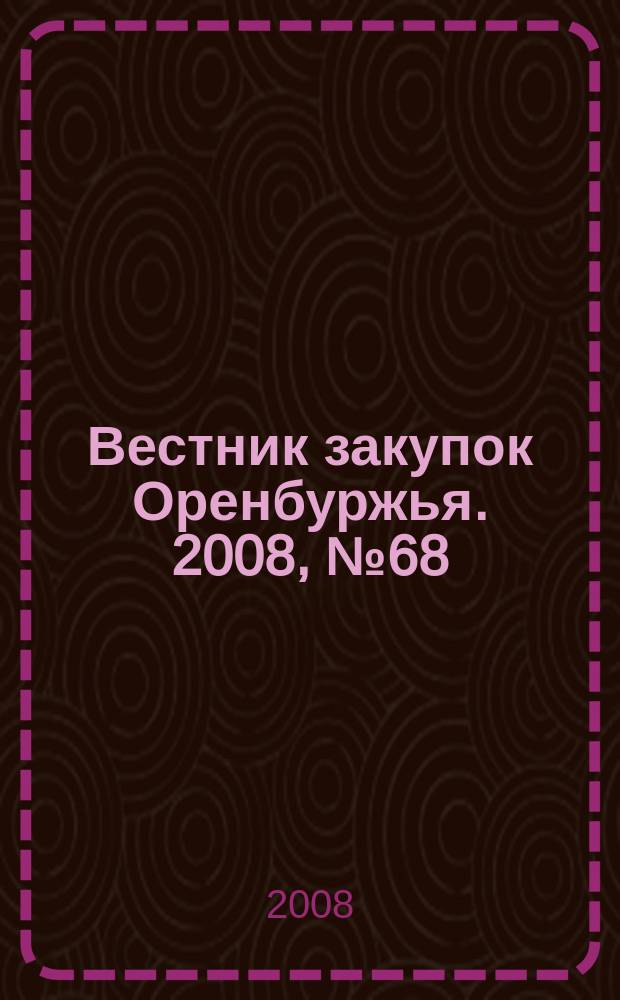 Вестник закупок Оренбуржья. 2008, № 68