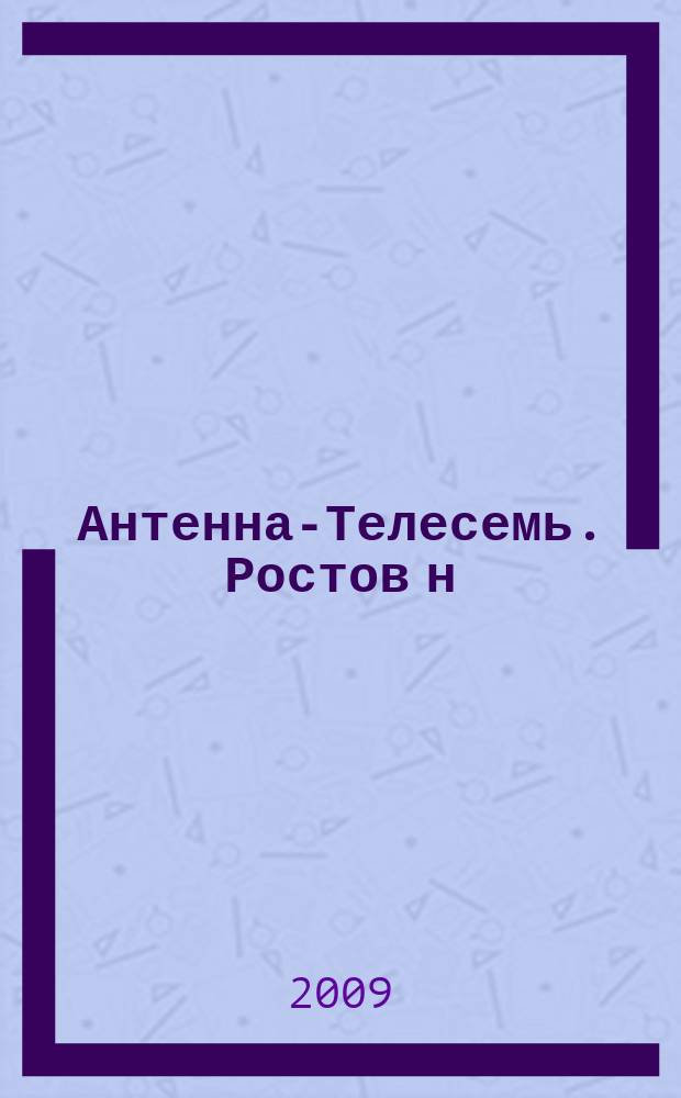 Антенна-Телесемь. Ростов н/Д. 2009, № 12 (620)