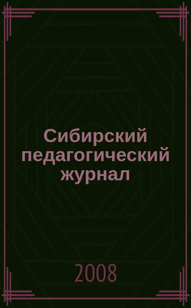 Сибирский педагогический журнал : научно-теоретический журнал. 2008, 5