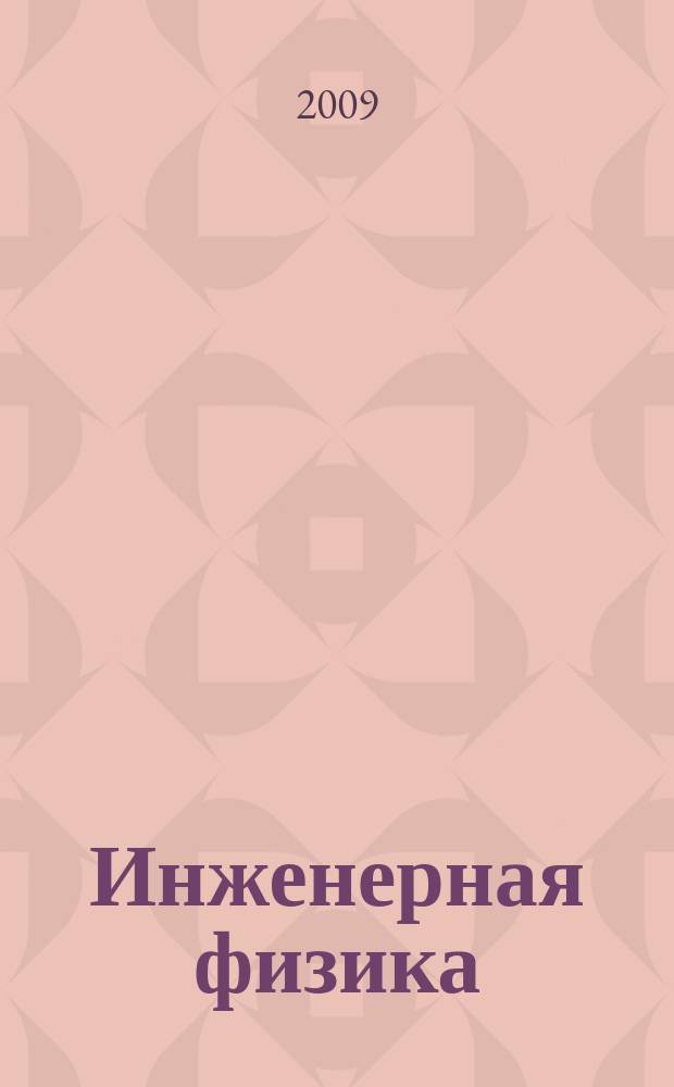 Инженерная физика : Науч.-техн. журн. 2009, № 2