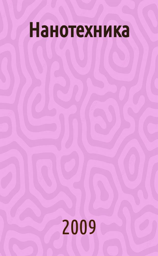 Нанотехника : инженерный журнал. 2009, № 1 (17)