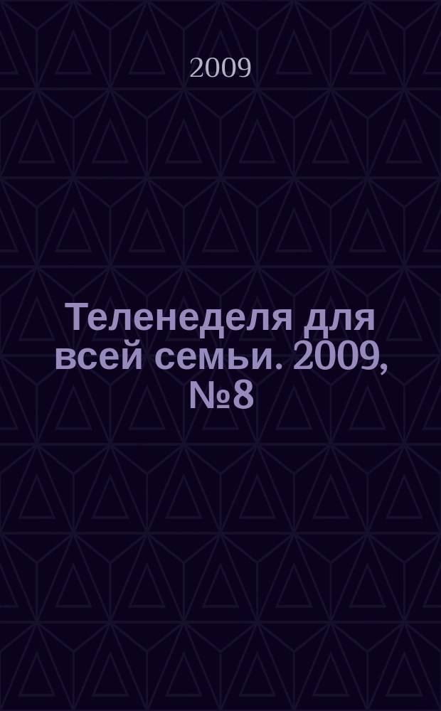 Теленеделя для всей семьи. 2009, № 8 (99)