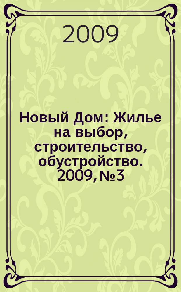 Новый Дом : Жилье на выбор, строительство, обустройство. 2009, № 3/4 (17/18)