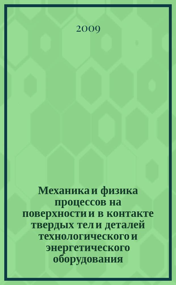 Механика и физика процессов на поверхности и в контакте твердых тел и деталей технологического и энергетического оборудования : межвузовский сборник научных трудов. Вып. 2