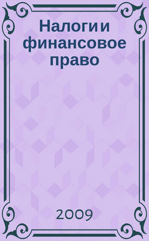 Налоги и финансовое право : Журн. 2009, № 2