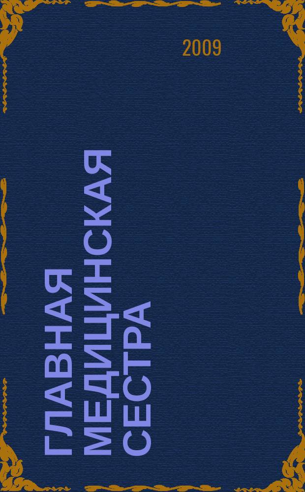 Главная медицинская сестра : Журн. для руководителя сред. медперсонала ЛПУ. 2009, 3