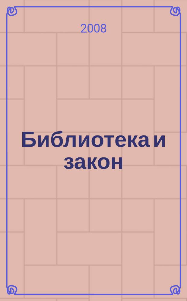 Библиотека и закон : Док., коммент., консультации, юрид. советы на каждый день Юрид. журн.-справ. 2008, вып. 2 (25)
