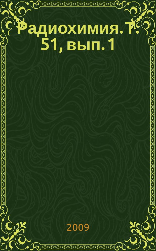 Радиохимия. Т. 51, вып. 1