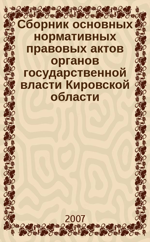 Сборник основных нормативных правовых актов органов государственной власти Кировской области. 2007, № 1 (70)