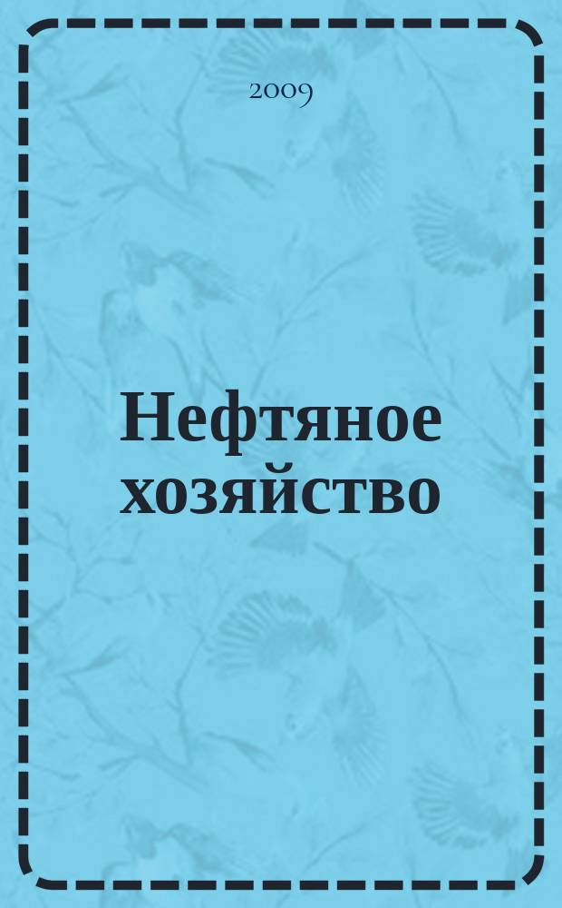 Нефтяное хозяйство : Произв.-техн. журн. Орган Нар. ком. нефт. пром-сти СССР. 2009, 3