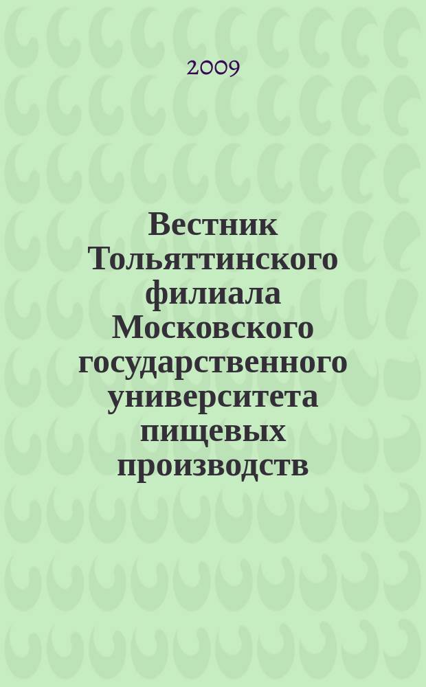 Вестник Тольяттинского филиала Московского государственного университета пищевых производств. Серия "Экономика"