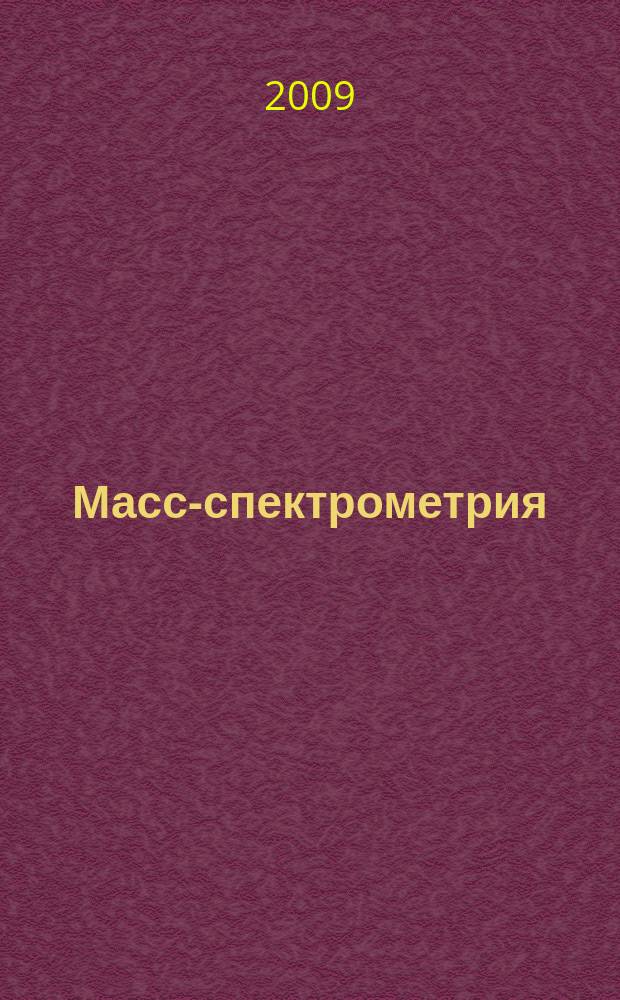 Масс-спектрометрия : Журн. Всерос. масс-спектрометр. о-ва. Т. 6, № 1