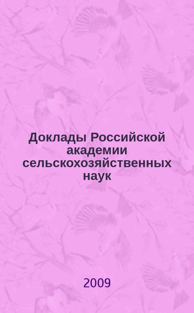 Доклады Российской академии сельскохозяйственных наук : Ежемес. науч.-теорет. журн. 2009, 1
