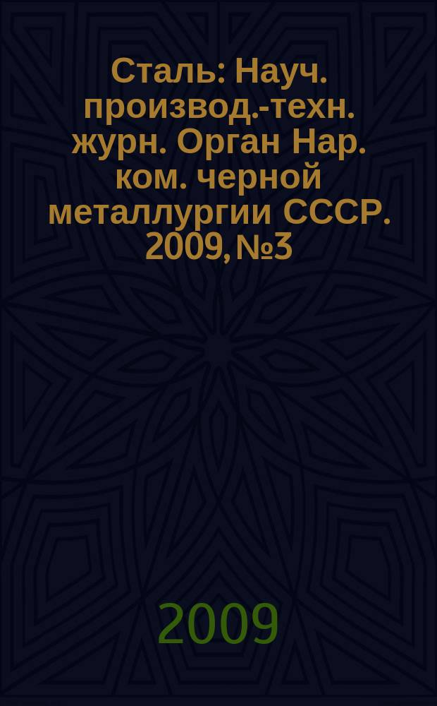Сталь : Науч. производ.-техн. журн. Орган Нар. ком. черной металлургии СССР. 2009, № 3