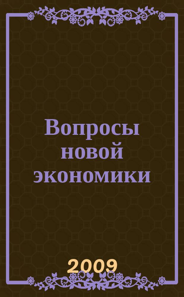 Вопросы новой экономики : рецензируемый научно-методический журнал. 2009, № 1 (9)