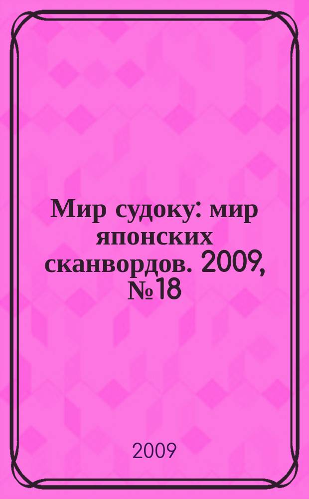 Мир судоку : мир японских сканвордов. 2009, № 18