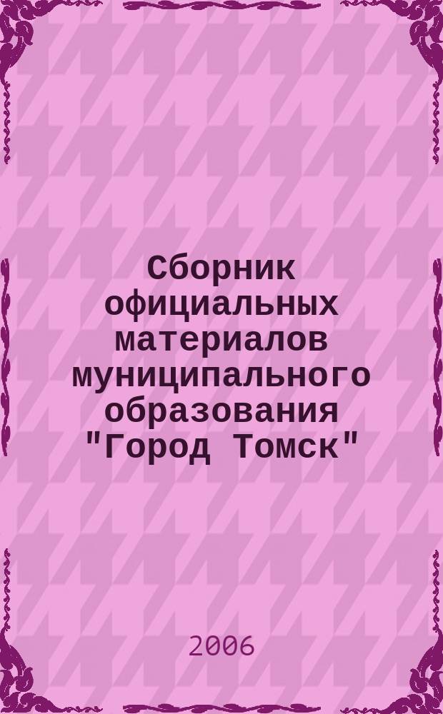 Сборник официальных материалов муниципального образования "Город Томск" : приложение к газете "Общественное самоуправление". 2006, № 10.3
