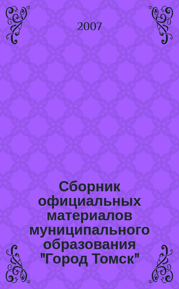 Сборник официальных материалов муниципального образования "Город Томск" : приложение к газете "Общественное самоуправление". 2007, № 10.3