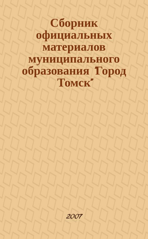 Сборник официальных материалов муниципального образования "Город Томск" : приложение к газете "Общественное самоуправление". 2007, № 17